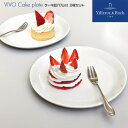 ビレロイボッホ 【P5倍 5/9 20時～】ビレロイボッホ Villeroy&Boch ビボ Vivo 食器 ケーキ皿 プレート 17cm 2枚セット DW0557 お皿 スイーツプレート 2set シンプル ペア ギフト お祝い プレゼント おしゃれ ドイツ まとめ買い 業務用 引っ越し 新生活 新居 レストラン