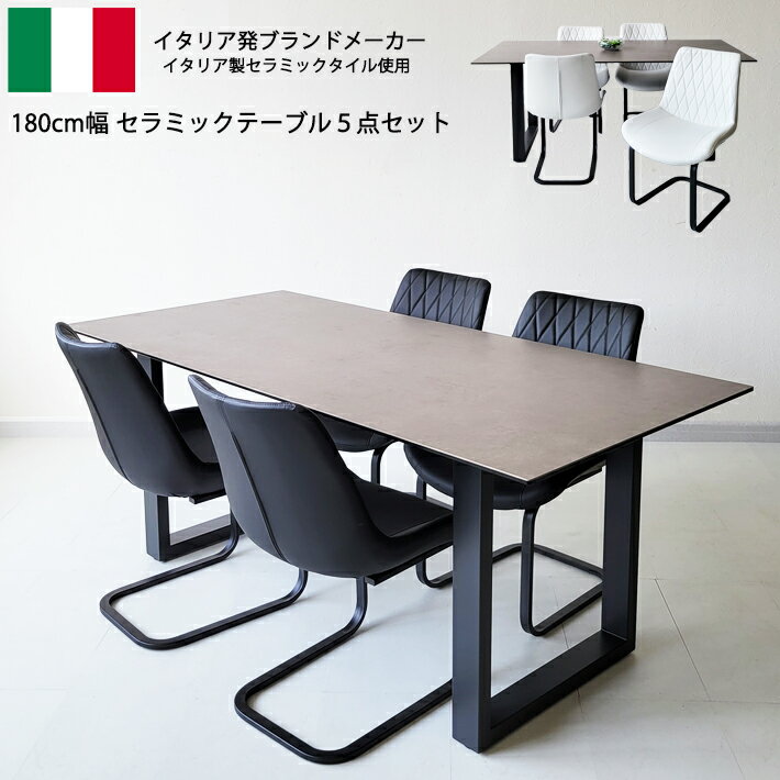 【14日〜P5倍】 ダイニングテーブルセット セラミック セラミックテーブル 180cm幅 ダイニングテーブル 180LULUBKWH 4人掛け モダン 食卓 カンティレバーチェア ダイニング5点セット 強化ガラス 合成皮革 PVC ブラック ホワイト グレー イタリアンセラミック