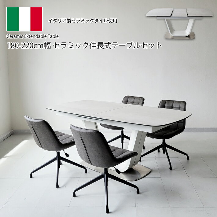 セラミック ダイニングテーブルセット 伸縮 180cm幅 220cm幅 360度回転チェア 昇降 イタリアンセラミック ダイニング5点セット 4人掛け エクステンションテーブル4人用 モダン 食卓 ダイニング 強化ガラス 合成皮革 PU ホワイト グレー