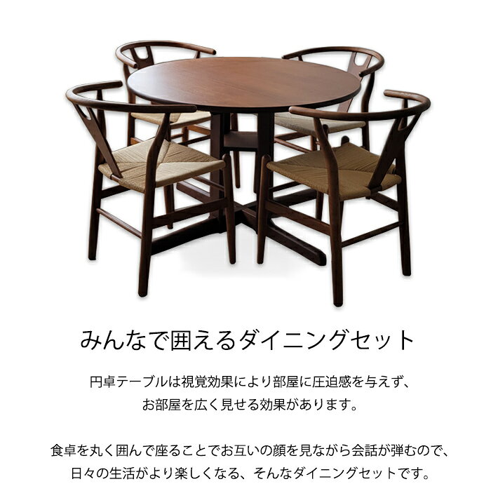 【全品P10倍】ダイニングテーブルセット 5点セット 丸テーブル 直径110cm 無垢材 ウォールナット ブラウン 北欧 ペーパーコード 円形 ラウンド 丸型 食卓 木製 シンプル ダイニングチェア 4人用 カフェ おしゃれ 北欧モダン ジャパンディ リプロダクト 天然木 [2]