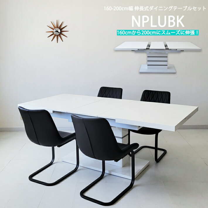 伸縮 ダイニングテーブルセット ダイニング5点セット 4人掛け 6人掛け モダン 伸長式テーブル エクステンションテーブル 4人用 ダイニングチェア 合成皮革 PVC 高級 お洒落 北欧 白 黒 NPLUBK 160cm 200cm ホワイト ブラック 鏡面