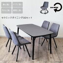 セラミックテーブル セット ダイニングテーブル セット 150cm幅 5点セット ダイニングチェア 北欧 長方形 木製 異素材 ブラック グレー 熱に強い キズに強い 北欧モダン 4人用 食卓 机 おしゃれ ファブリック 回転チェア 360度回転 モダン 椅子 イス 椅子(3)