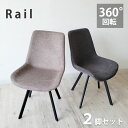 360度回転 ダイニングチェア 2脚セット ファブリック 軽量 スチール脚 椅子 イス 北欧風 食卓椅子 ライトブラウン ダークグレー 省スペース