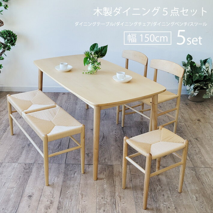 【14日〜P5倍】 ダイニングテーブルセット 北欧 5点セット 4人用 150cm幅 ペーパーコード ダイニングチェア ダイニングベンチ スツール お洒落 北欧 ジャパンディ 長方形 木製 ナチュラル シンプル 北欧モダン 食卓 机 バーチ材 樺材 カバ材 カフェ風 木目