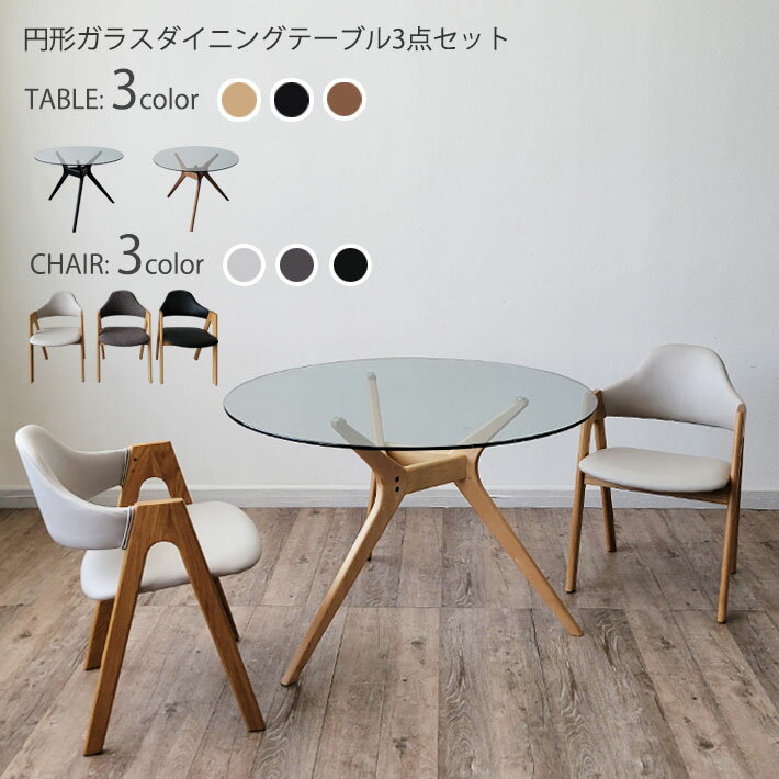 円形ダイニングテーブル3点セットガ...
