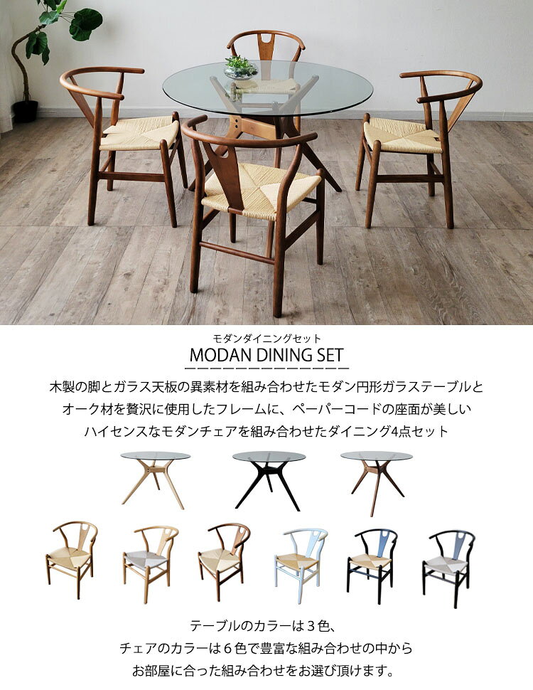 【全品10%オフクーポン】 円形 ダイニングテーブル 5点セット ガラステーブル 木製チェア おしゃれ 北欧 モダン 木脚 カフェ ナチュラル ブラック ブラウン ペーパーコード オーク Yチェア リプロダクト 豊富なカラー 強化ガラス 北欧モダン 椅子 イス 机 [2]