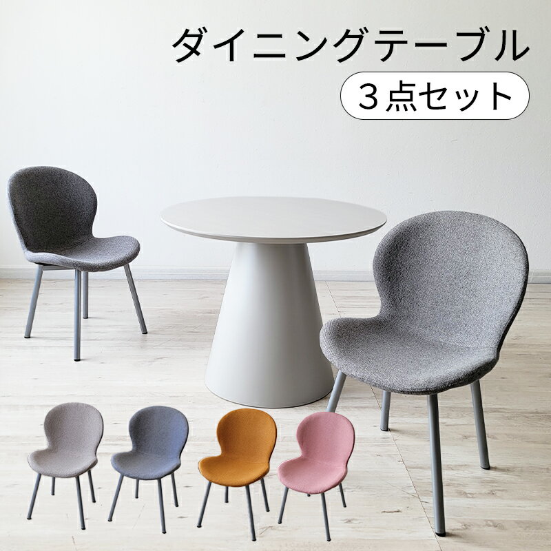 乐天商城 - 【最大2,000円割引!】 ダイニングテーブルセット 丸テーブル 2人 3点セット 90cm ダイニングセット おしゃれ 2人用 2脚セット ホワイト ダイニングチェア ダイニングテーブル おしゃれ 韓国風 インテリア ラウンドテーブル 円 円形 丸型 円型 ラウンド 白 天板 テーブル