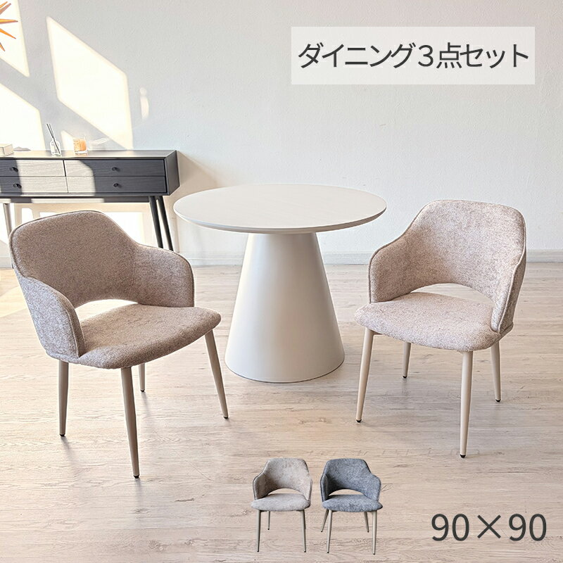 Rakuten - ダイニングテーブルセット 丸テーブル 2人 3点セット 90cm 1本脚 おしゃれ 2人用 2脚セット ホワイト ダイニングチェア ダイニングテーブル おしゃれ 韓国風 インテリア ラウンドテーブル グレー 円 円形 丸型 円型 ラウンド 白 天板 テーブル 椅子 イス スチール脚