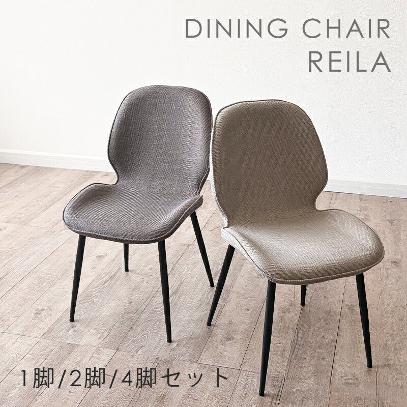 【スーパーセール 15％OFF】 ダイニングチェア 1脚 2脚セット 4脚セット 単品 セット おしゃれ 椅子 イス チェア ダイニング ダイニングチェアー チェアー リビング グレー アイボリー 黒脚 ファブリック シンプル カフェ 北欧 モダン 北欧モダン 編地
