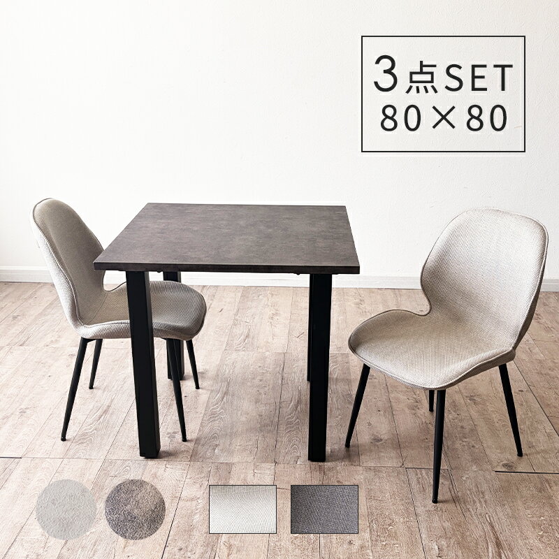 Rakuten - ダイニングテーブルセット 80cm 3点 セット おしゃれ 2人用 2人掛け ダイニングチェア 2脚 樹脂 スチール 正方形 コンパクト コンクリート調 モルタル調 グレー 石目 幅80cm 80センチ スチール脚 黒脚 モダン アジャスター セラミック調 カフェ風 シック