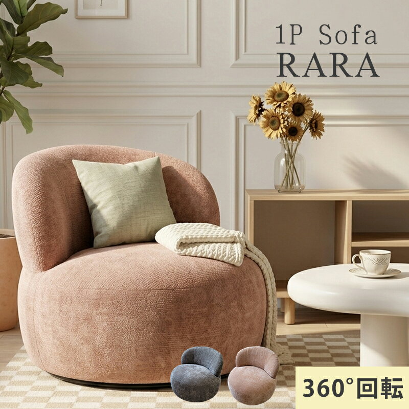 Rakuten - 【マラソン限定 10％オフクーポン】 ソファ 1人掛け 回転 回転式ソファ 一人掛けソファ 1人用 80cm幅 回転ソファ パーソナルソファ クッションソファ おしゃれ 北欧 韓国 カフェ風 丸 円形 ロータイプ ローソファ ラウンジチェア 回転チェア グレー ピンク 完成品 1Pソファ