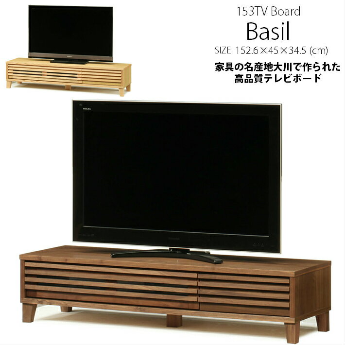 Rakuten - 【マラソン限定 10％オフクーポン】 153cm幅 テレビ台 テレビボード ローボード 国産 ウォルナット ウォールナット オーク レッドオーク 北欧 バジル 格子 ルーバー おしゃれ 天然木 モダン