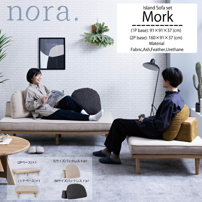 アイランドソファ 1人掛け 2人掛け 1P 2P ソファー nora. 関家具 カジュアル ナチュラル おしゃれ 1人暮らし ソファベッド ロータイプ リビングソファ ソファセット ファブリック アッシュ ウレタン フェザー 高級 カバーリング 清潔 ドライクリーニング