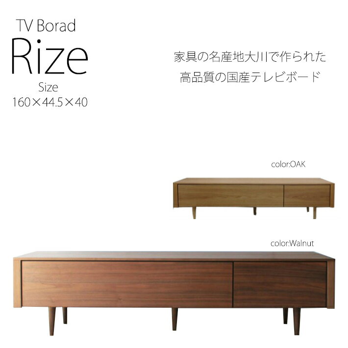 【全品10%OFFクーポン配布中】 160cm幅 テレビボード テレビ台 ローボード 国産 ウォルナット ウォールナット オーク 北欧 おしゃれ 天然木 モダン ライズ