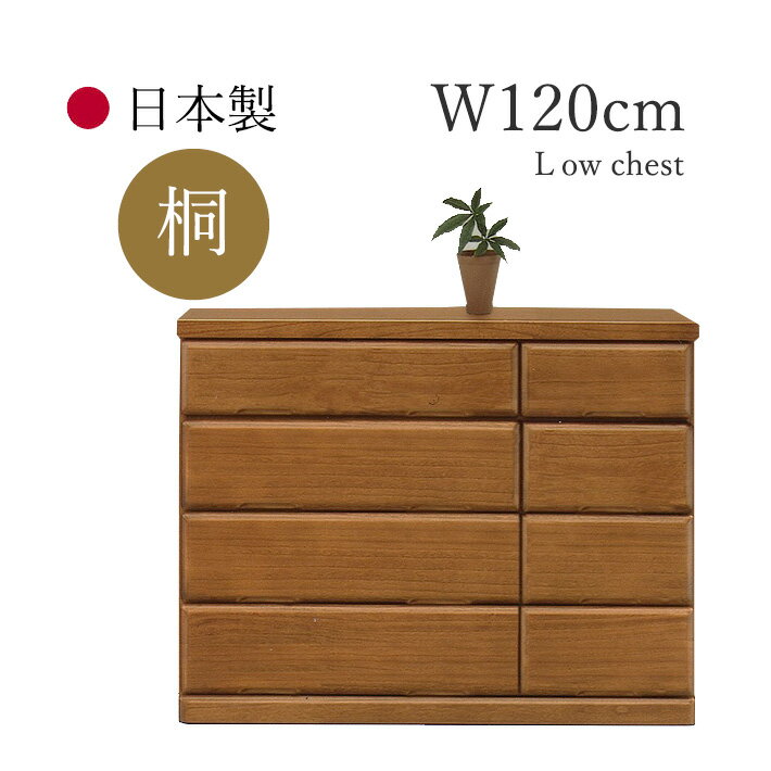 たんす チェスト ローチェスト 整理ダンス 120cm幅 4段 木製 桐材 衣類収納 フルオープンレール 日本製..