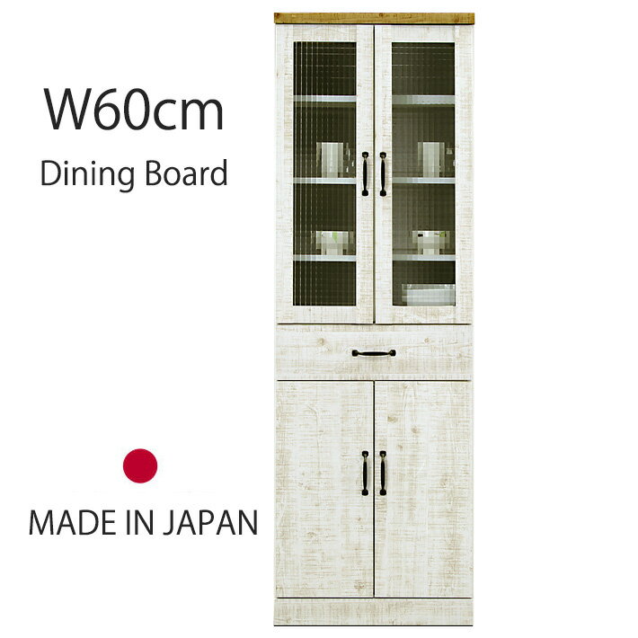 Rakuten - 【マラソン限定 10％オフクーポン】 食器棚 ダイニングボード キッチンボード キッチン収納 幅60cm ナチュラル 北欧風 ダメージ塗装 耐震 クロスペンガラス フルオープンレール 日本製 国産 完成品