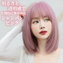 ウィッグ ミディアム ボブ カット シャンパン ピンク フルウィッグ 前髪あり 医療用 かつら ネット付き 自然 バレない 普段使い おしゃれ 小顔効果 即日出荷 送料無料