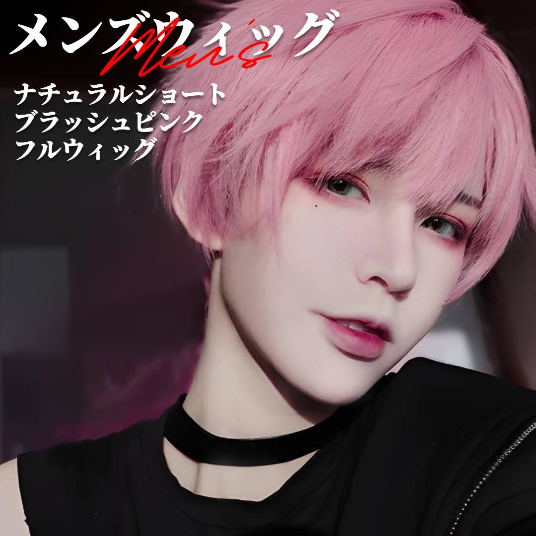 ウィッグ メンズ ナチュラル ショート ブラッシュ ピンク フルウィッグ 前髪あり 医療用 かつら ネット付き 自然 バレない 普段使い おしゃれ 小顔効果 即日出荷 送料無料