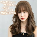 ウィッグ セミロング ビッグ カール ミルクティー ブラウン フルウィッグ 前髪あり 医療用 かつら ネット付き 自然 バレない 普段使い おしゃれ 小顔効果 即日出荷 送料無料(4)