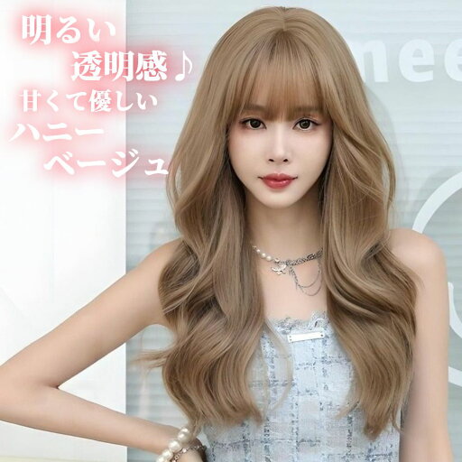 ウィッグ ロング ウェーブ カール ハニー ベージュ フルウィッグ 医療用 かつら ネット付き 前髪あり 自然 バレない 普段使い おしゃれ 小顔効果 即日出荷 送料無料 ウィッグ ロング ウェーブ カール ハニー ベージュ フルウィッグ 医療用 かつら ネット付き 前髪あり 自然 バレない 普段使い おしゃれ 小顔効果 即日出荷 送料無料