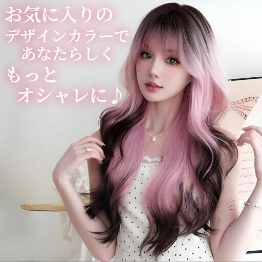 ウィッグ ロング ウェーブ カール デザインカラー ピンク ブラウン フルウィッグ 医療用 かつら ネット付き 前髪あり 自然 バレない 普段使い おしゃれ 小顔効果 即日出荷 送料無料 ウィッグ ロング ウェーブ カール デザインカラー ピンク ブラウン フルウィッグ 医療用 かつら ネット付き 前髪あり 自然 バレない 普段使い おしゃれ 小顔効果 即日出荷 送料無料