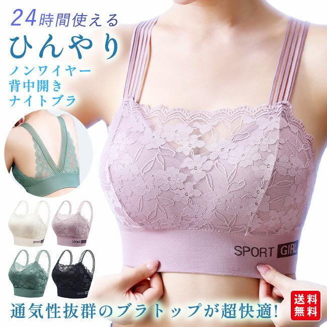 24時間使える ナイトブラ 背中開き ブラジャー 美胸 レース 後ろVレース 涼しい ノンワイヤーブラ レディース インナー ひんやり カップ付 バストアップ 肌着 取り外し可能 下着 シンプル 昼夜兼用