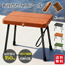 アウトドアチェア 折りたたみ椅子 スツール 軽量 耐荷重150kg 携帯椅子 工具不要 簡単組立 コンパクト 持ち運び 収納便利 安定 頑丈 キャンプ