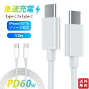 急速充電ケーブル Type-c to Type-c 1.5m iPhoneケーブル iPhone16 iPhone15シリーズ対応 超高速 断線防止 スマホ 最...