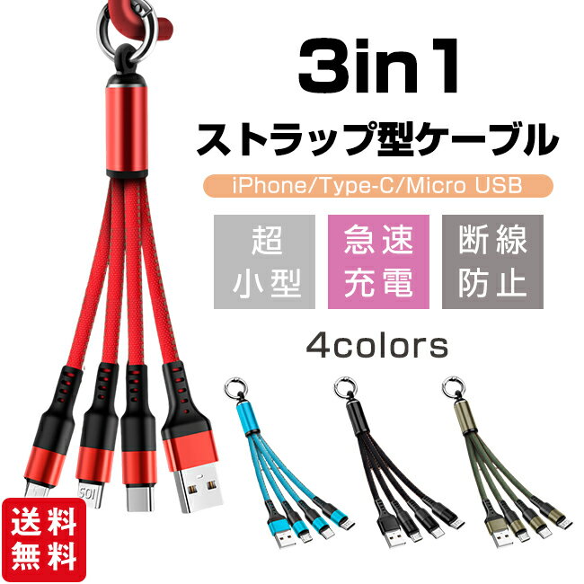 充電ケーブル 3in1 ストラップ式 リング付き 急速充電 断線防止 超小型 ライトニン...