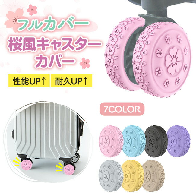 キャスターカバー スーツケース フルカバー 桜柄 キャスター 椅子脚カバー キャスターストッパー キャ..