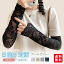 アームカバー 夏用 レディース ロング レース おしゃれ ゆったり 日焼け防止 uvカット 運転 手の甲 手甲 二の腕 冷え対策 指穴 なし 落ちない(4)