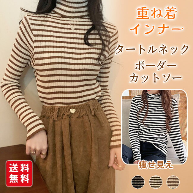 タートルネックカットソー重ね着イン...