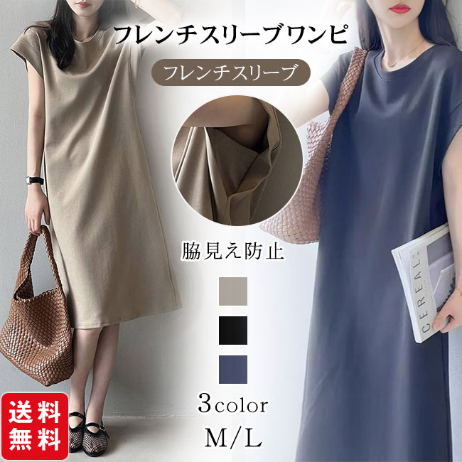 ワンピース 脇見え防止 フレンチスリーブ Tシャツワンピース レディース ミモレ丈 体型カバー 二の腕カバー ゆったり クルーネック 夏 カジュアル