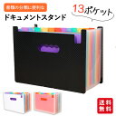 書類ケース ドキュメントスタンド A4 13ポケット ファイルケース ファイルスタンド 伝票 整理 分類 自立 仕切り