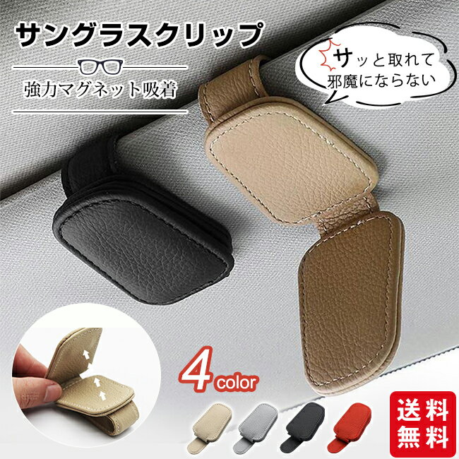 サングラスホルダー 車 メガネホルダー 2点セット メガネクリップ 磁石 フック マグネット シンプル 取..