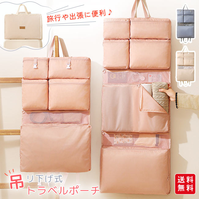トラベルポーチ 吊り下げ 収納ポーチ 折畳み 収納袋 大容量 6格/8格 メッシュバッグ 着替え キャリーオ..