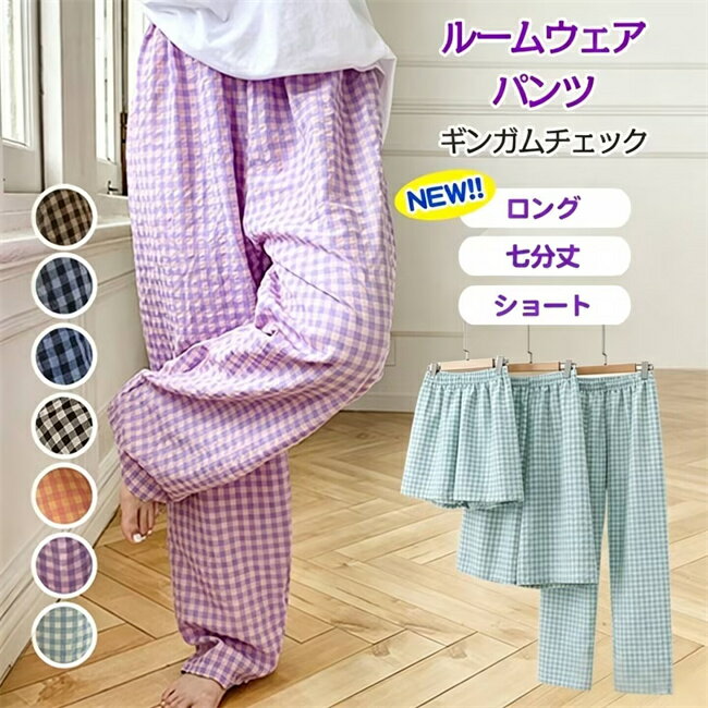 【新タイプ登場】パンツ ルームウェア レディース チェック柄 部屋着 パジャマ かわいい 春夏秋 ズボン リラックスパンツ ロング ショートパンツ ゆったり