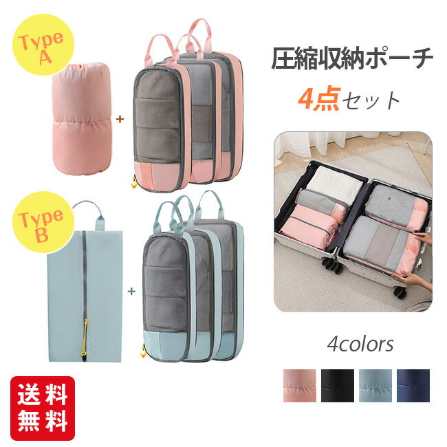 Rakuten - 圧縮 トラベルポーチ 圧縮収納ポーチ 4点セット バッグインバッグ トラベルバッグ 圧縮バッグ 収納ケース 収納ポーチ おしゃれ 圧縮袋 衣類 コンパクト ファスナー メンズ レディース 旅行 省スペース