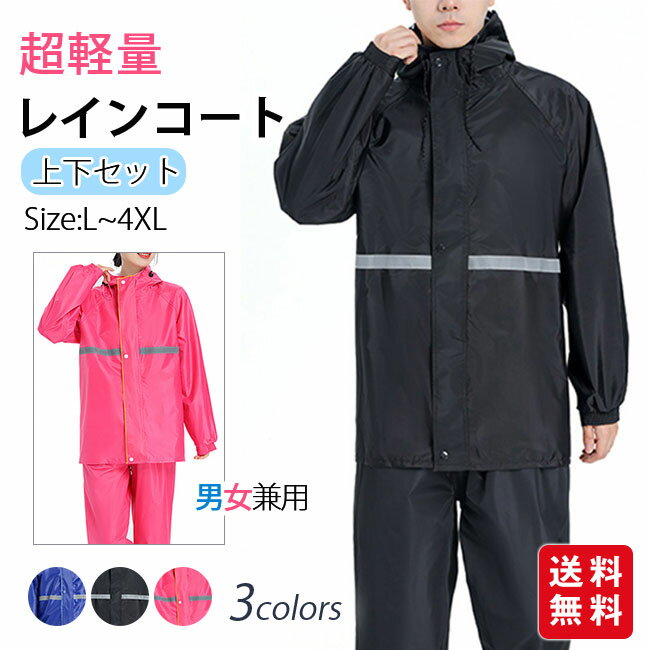 レインウェア 上下セット レインスーツ メンズ レディース レインコート アウトドア 防水 撥水 梅雨対策 バイク 自転車 通学 通勤用 男女兼用