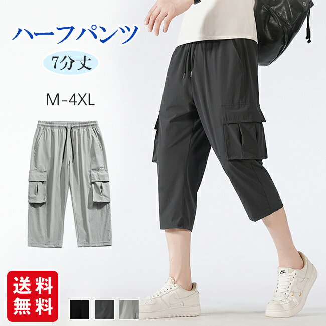 ハーフパンツ メンズ ひざ下 カーゴパンツ 7分丈 接触冷感 ひんやり 涼しい スポーツ ゆったり 吸汗速乾 薄手 通気性 軽量 ウエストゴム 夏 大きいサイズ 七分丈 短パン ショーパン