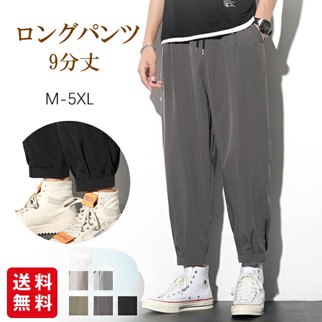 パンツ ロングパンツ メンズ 接触冷感 スポーツパンツ 9分丈 速乾 冷感 ひんやり 涼しい スポーツウェア 夏 薄手 冷感パンツ 軽い ランニング 夏用 トレーニング ウエストゴム
