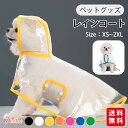 犬用レインコート レインポンチョ ポンチョ型 ドッグウェア ペットグッズ 雨具 レインウェア 半透明 フード付き パーカー 帽子付き 風よけ 寒さ対策 着脱簡単...