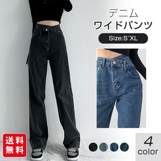 Rakuten - デニム パンツ レディース ワイドパンツ 春 夏 秋 冬 ジーンズ ストレート ロング丈 ボトムス 可愛い お洒落 体型カバー 着痩せ 無地 シンプル カジュアル ゆったり 大人