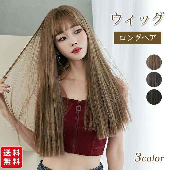 ウィッグ ロングヘア ストレート ロング 前髪 12cm 後ろ髪 58cm 普段使い フルウィッグ かつら ナチュラル レディース おしゃれ かわいい 女性 カット コスプレ 大人 かわいい