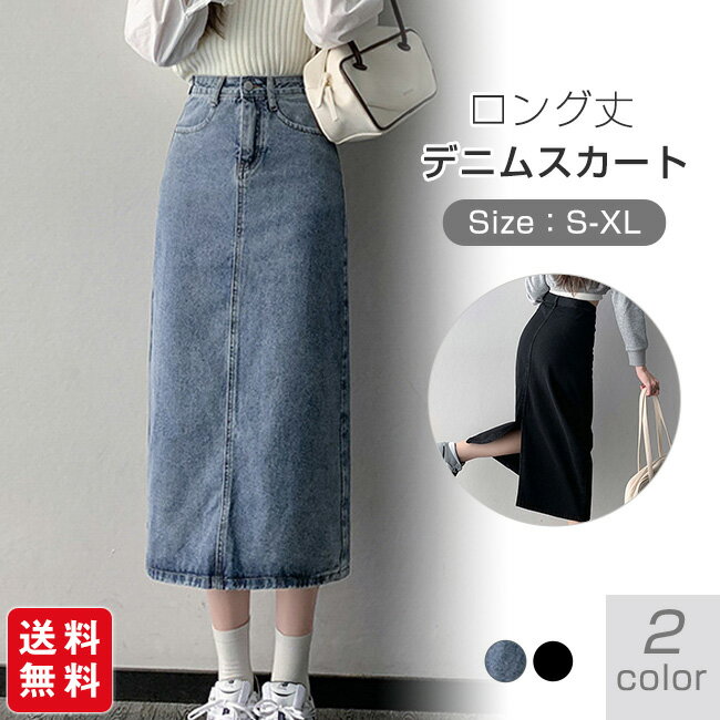 デニムスカート タイトスカート レディース ロングスカート バックスリット ボトムス ロング丈 デニムロングスカート ハイウエスト 痩せ見え OL 通勤 オールシーズン きれいめ 可愛い お洒落 無地 カジュアル シンプル