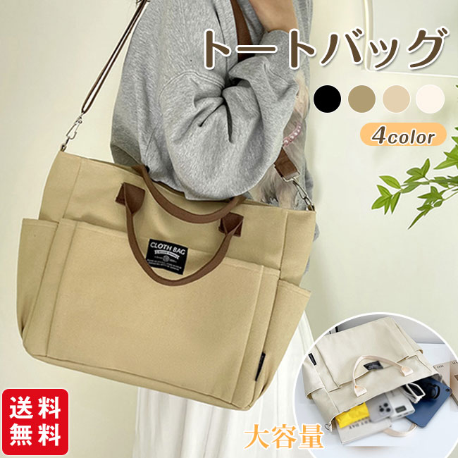 トートバッグ キャンバス ショルダーバッグ レディース メンズ 大容量 無地 キャンパストート 帆布バッグ 斜めかけバッグ 通勤 通学