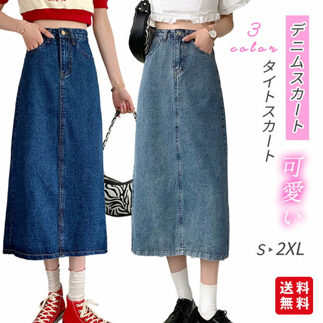 デニムスカート タイトスカート レディース ロングスカート 薄手 バックスリット ボトムス きれいめ 可愛い お洒落 無地 カジュアル シンプル ポケット