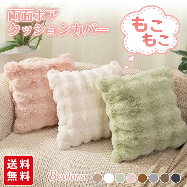 Fabrics - クッションカバー クッション 両面ボア フェイクファー フェイクラビットファー 洗える あったか カバー 無地 シンプル 起毛 秋 冬 ボア ファー 暖かい 厚手 軽量 洗える