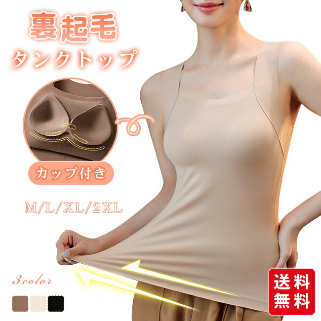 あったかインナー タンクトップ カップ付き ブラトップ レディース 裏起毛 インナー キャミソール あっ..