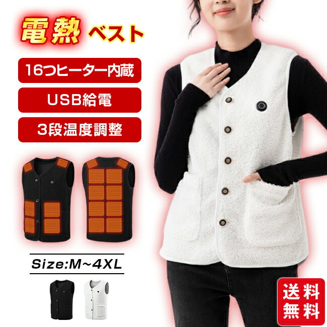 電熱ベスト ボアベスト ヒーターベスト レディース メンズ 16つヒーター内蔵 USB給電 3段温度調整 Vネック 発熱 温熱ベスト 即暖 防寒 洗濯可 男女兼用 防寒対策 手洗い プレゼント アウトドア 母の日 父の日 敬老の日